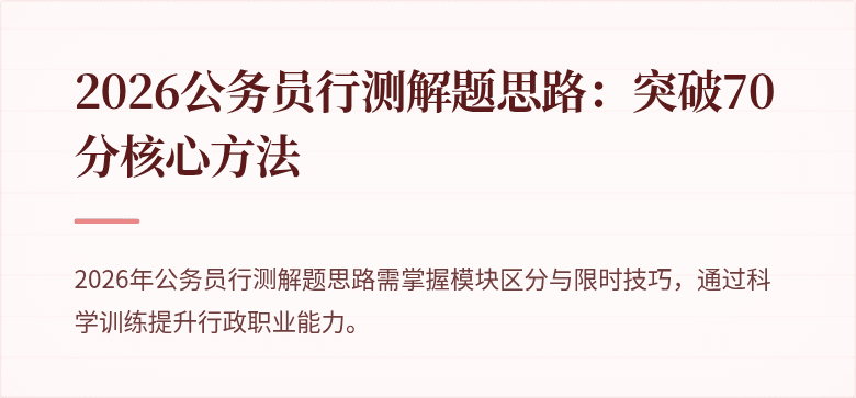 2026公务员行测解题思路：突破70分核心方法