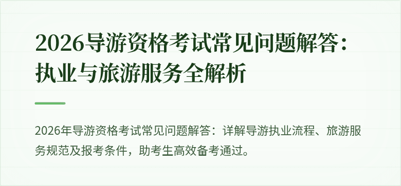 2026导游资格考试常见问题解答:执业与旅游服务全解析