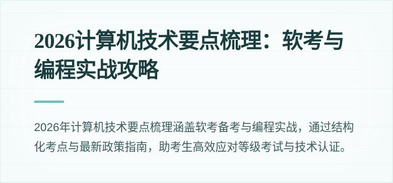 2026计算机技术要点梳理：软考与编程实战攻略