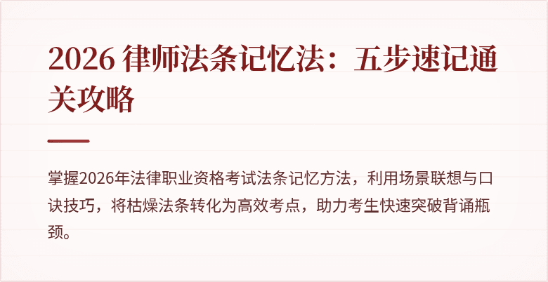2026 律师法条记忆法:五步速记通关攻略