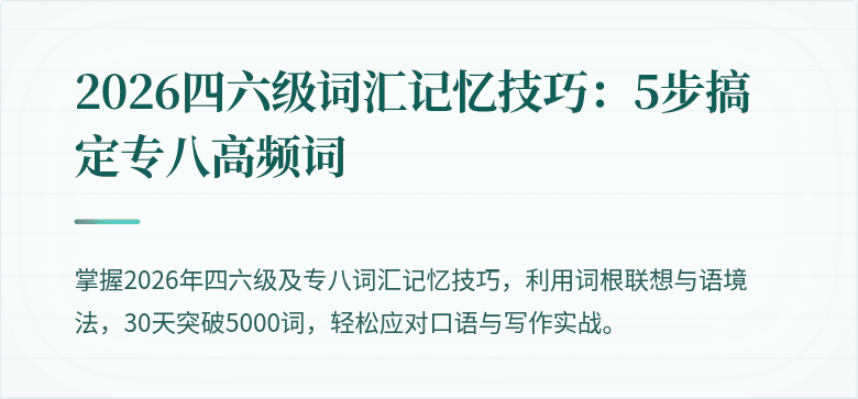 2026四六级词汇记忆技巧：5步搞定专八高频词