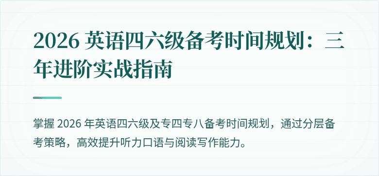 2026 英语四六级备考时间规划：三年进阶实战指南