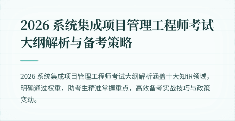 2026 系统集成项目管理工程师考试大纲解析与备考策略
