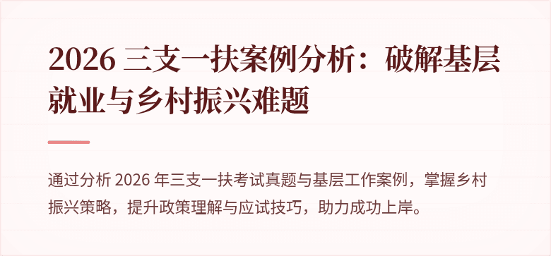 2026 三支一扶案例分析:破解基层就业与乡村振兴难题