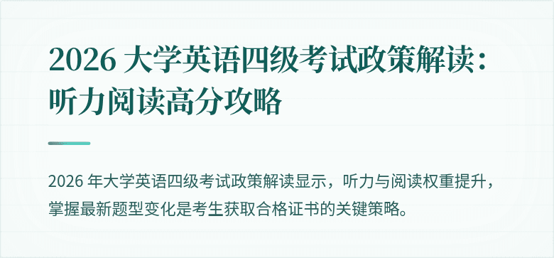 2026 大学英语四级考试政策解读:听力阅读高分攻略