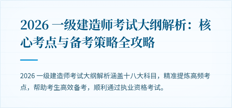 2026 一级建造师考试大纲解析：核心考点与备考策略全攻略
