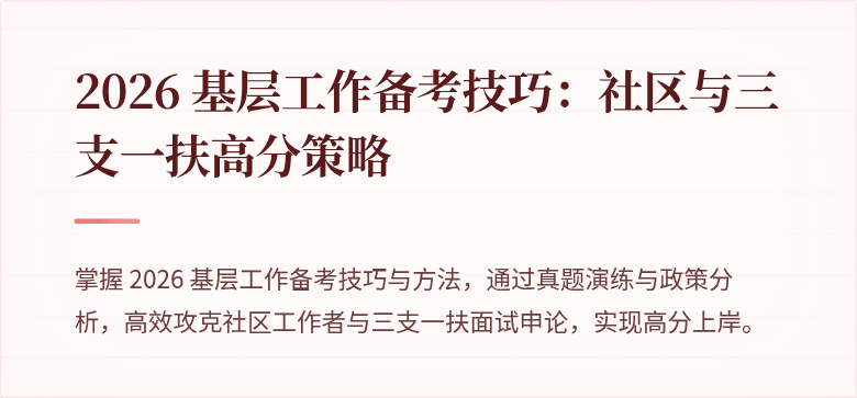 2026 基层工作备考技巧：社区与三支一扶高分策略