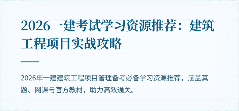2026一建考试学习资源推荐：建筑工程项目实战攻略