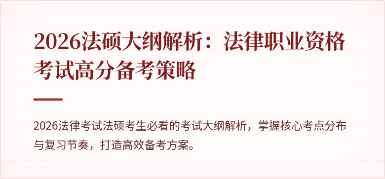 2026法硕大纲解析：法律职业资格考试高分备考策略