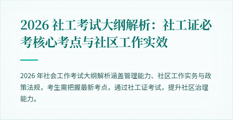 2026 社工考试大纲解析：社工证必考核心考点与社区工作实效