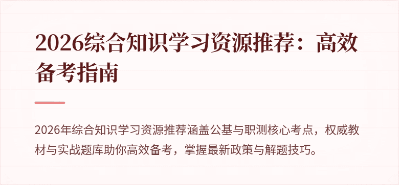 2026综合知识学习资源推荐：高效备考指南