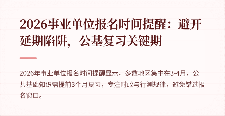 2026事业单位报名时间提醒:避开延期陷阱,公基复习关键期