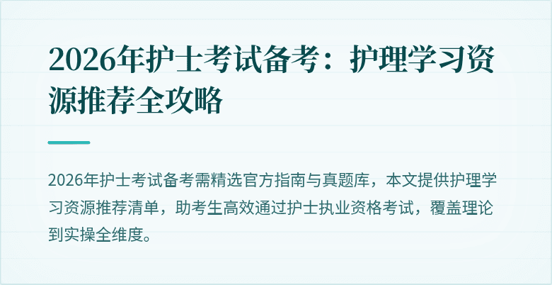 2026年护士考试备考：护理学习资源推荐全攻略