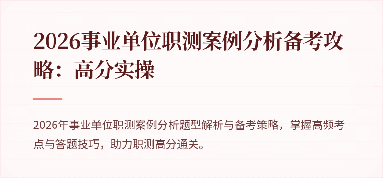 2026事业单位职测案例分析备考攻略：高分实操
