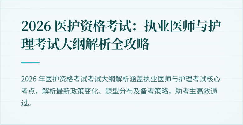2026 医护资格考试：执业医师与护理考试大纲解析全攻略