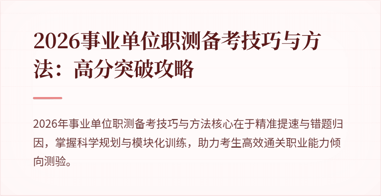 2026事业单位职测备考技巧与方法：高分突破攻略