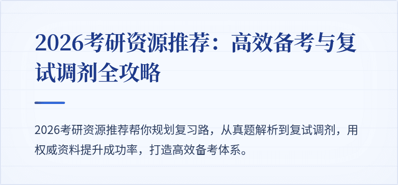 2026考研资源推荐:高效备考与复试调剂全攻略