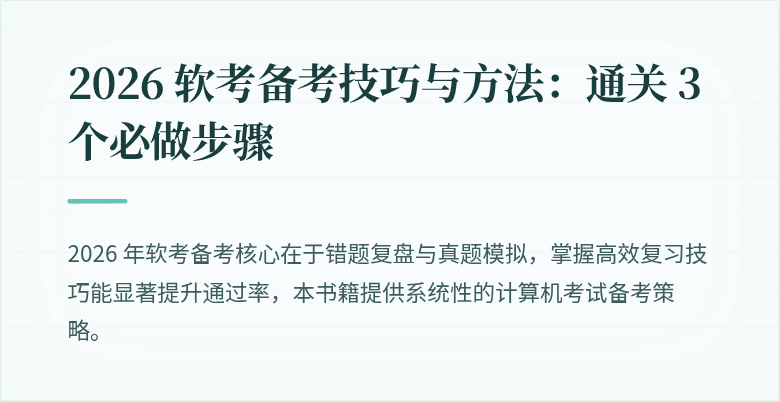 2026 软考备考技巧与方法:通关 3 个必做步骤