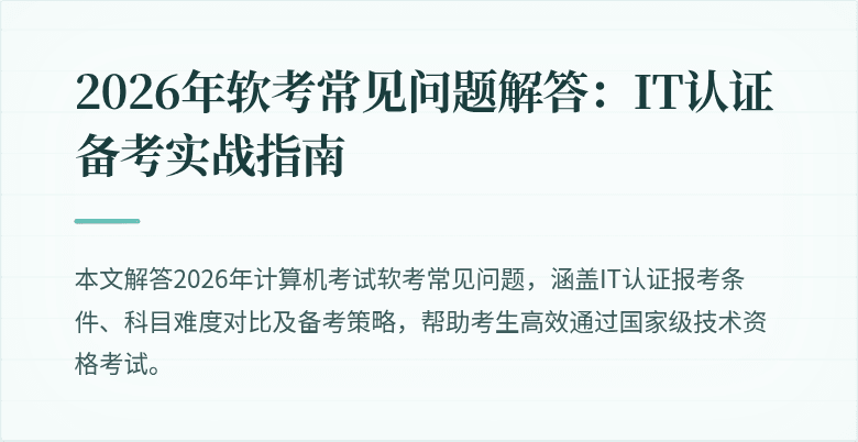 2026年软考常见问题解答:IT认证备考实战指南