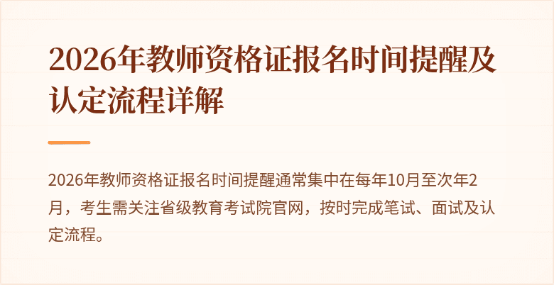 2026年教师资格证报名时间提醒及认定流程详解