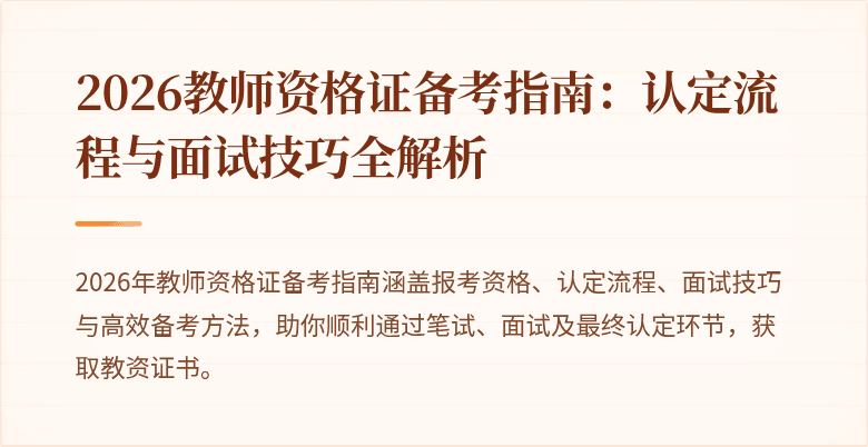 2026教师资格证备考指南:认定流程与面试技巧全解析
