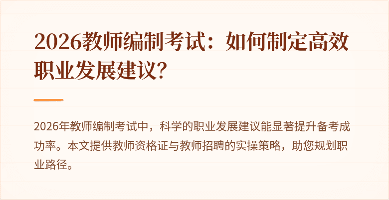 2026教师编制考试：如何制定高效职业发展建议？
