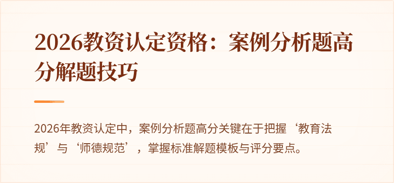 2026教资认定资格：案例分析题高分解题技巧