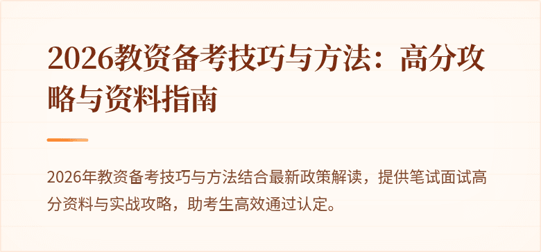 2026教资备考技巧与方法:高分攻略与资料指南