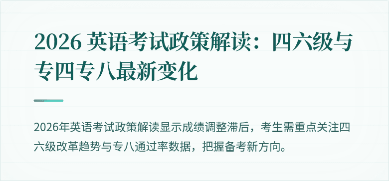 2026 英语考试政策解读：四六级与专四专八最新变化
