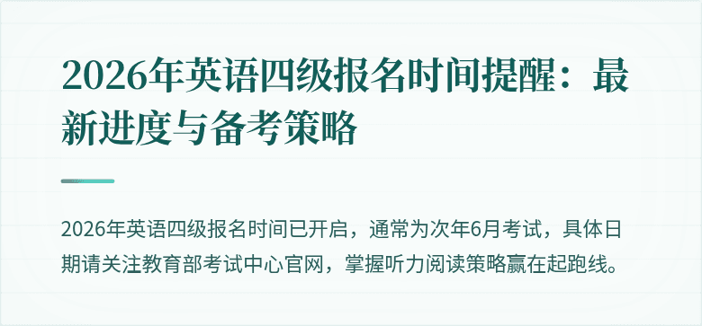 2026年英语四级报名时间提醒:最新进度与备考策略