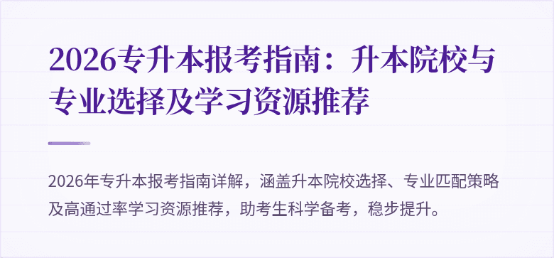 2026专升本报考指南:升本院校与专业选择及学习资源推荐