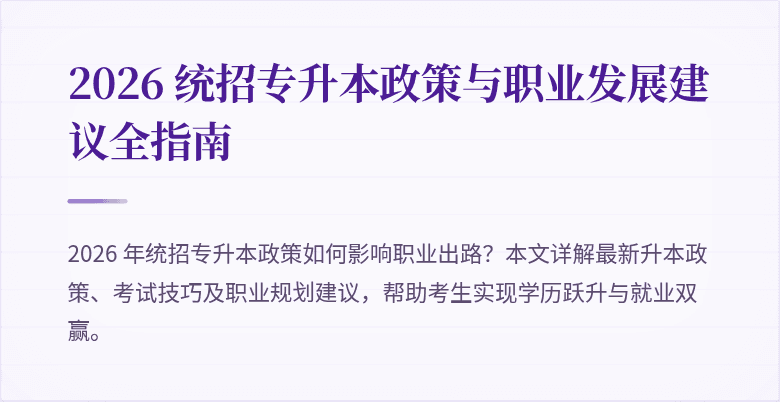 2026 统招专升本政策与职业发展建议全指南