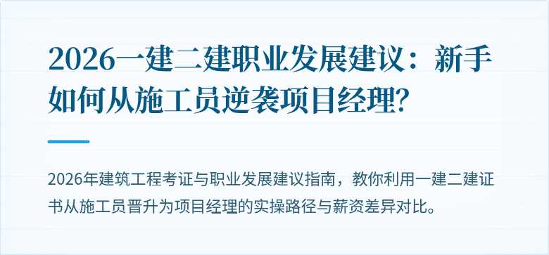 2026一建二建职业发展建议:新手如何从施工员逆袭项目经理?