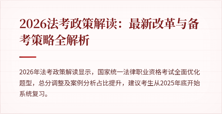 2026法考政策解读：最新改革与备考策略全解析