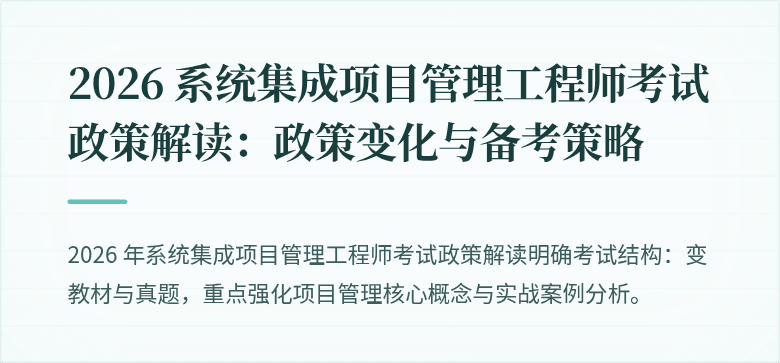2026 系统集成项目管理工程师考试政策解读:政策变化与备考策略