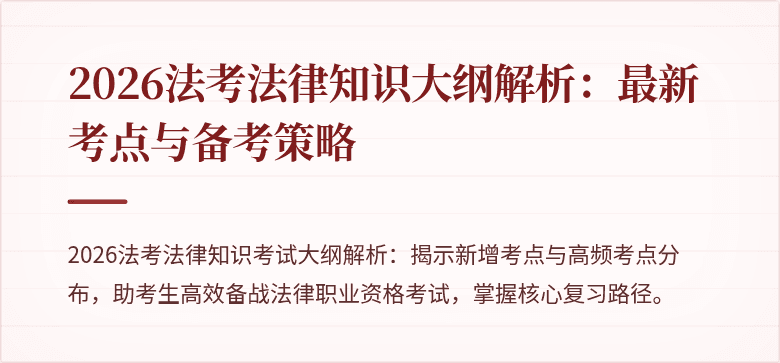 2026法考法律知识大纲解析：最新考点与备考策略