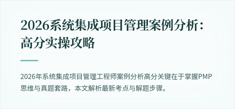2026系统集成项目管理案例分析:高分实操攻略