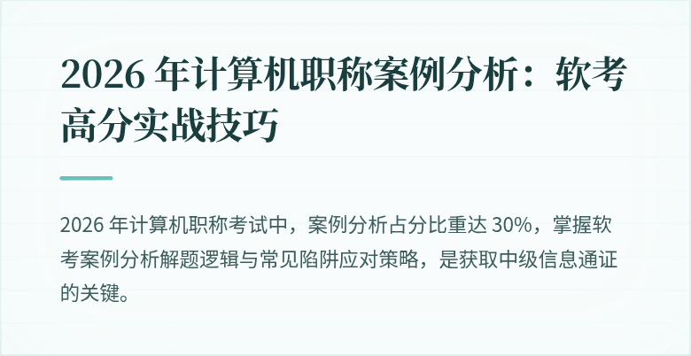 2026 年计算机职称案例分析:软考高分实战技巧