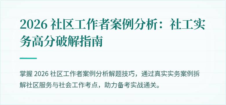 2026 社区工作者案例分析：社工实务高分破解指南
