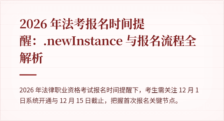 2026 年法考报名时间提醒：.newInstance 与报名流程全解析