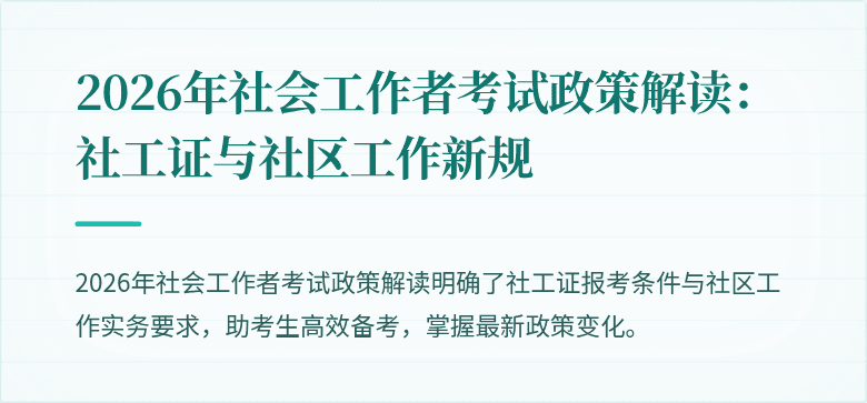 2026年社会工作者考试政策解读：社工证与社区工作新规