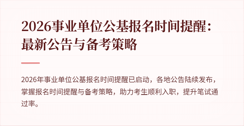2026事业单位公基报名时间提醒:最新公告与备考策略