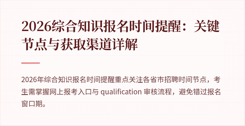 2026综合知识报名时间提醒：关键节点与获取渠道详解