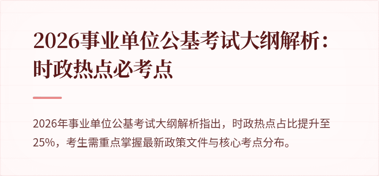 2026事业单位公基考试大纲解析:时政热点必考点