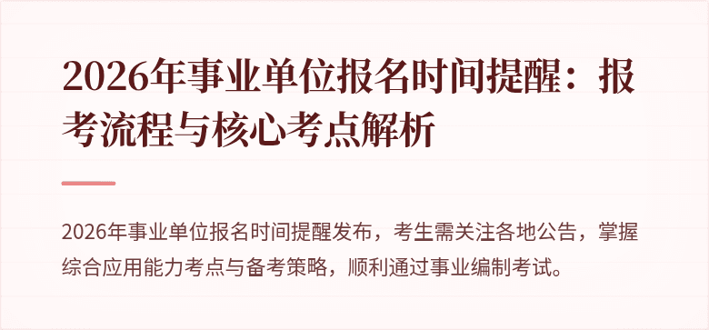 2026年事业单位报名时间提醒：报考流程与核心考点解析