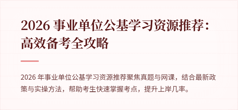 2026 事业单位公基学习资源推荐:高效备考全攻略