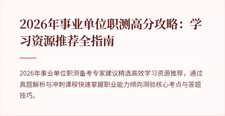 2026年事业单位职测高分攻略：学习资源推荐全指南