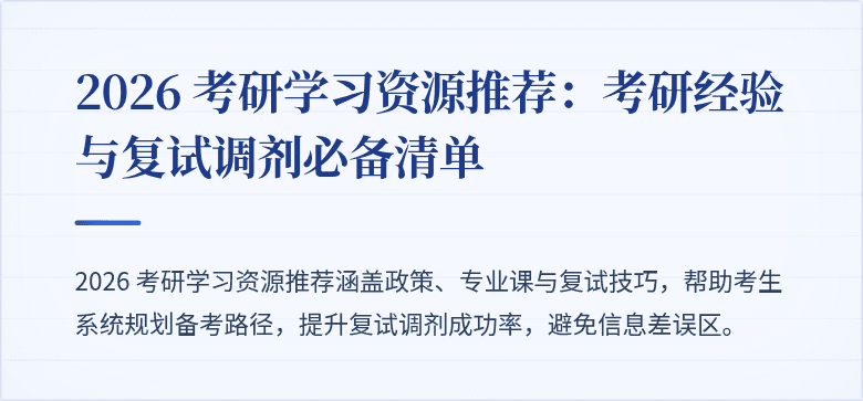 2026 考研学习资源推荐:考研经验与复试调剂必备清单