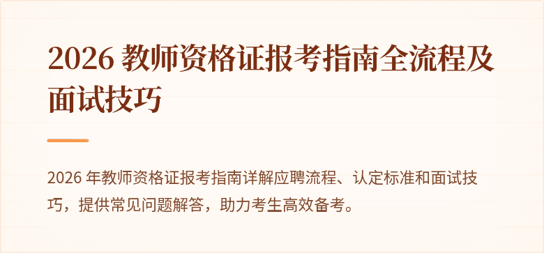 2026 教师资格证报考指南全流程及面试技巧