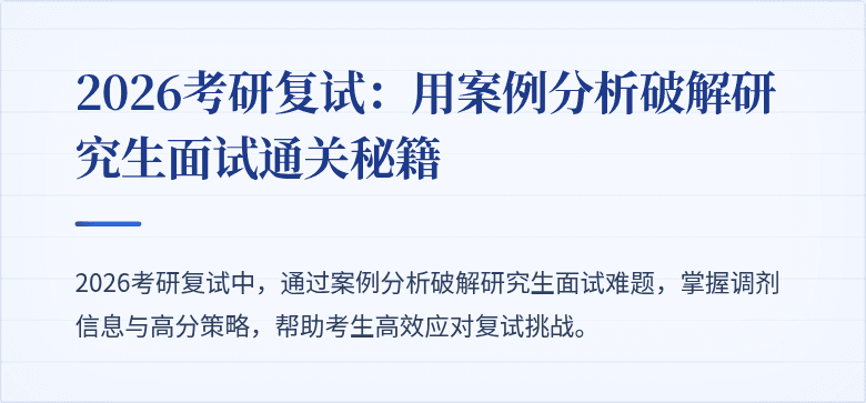 2026考研复试:用案例分析破解研究生面试通关秘籍
